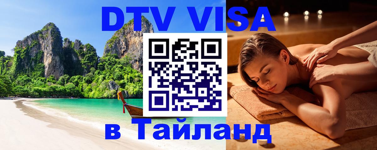 Как сделать DTV визу в Тайланд 