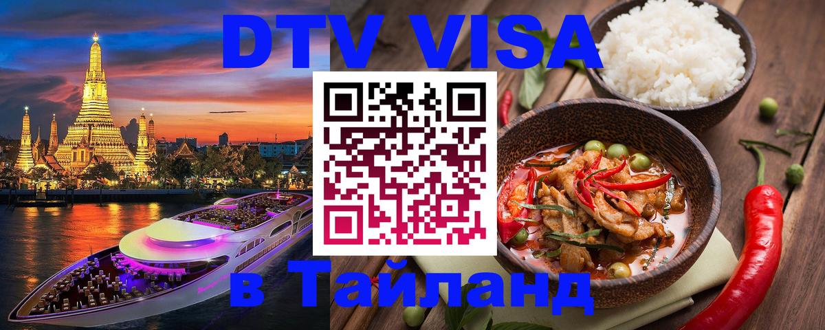 Visa в Таиланд 